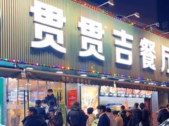 -贯贯吉·清真餐厅(浙江中路店)