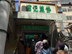 -满记烧饼(牛街东里小区一区店)