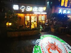 门面-十面欢腾·海鲜面·台式Bistro(长乐路店)
