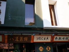 -八道本地特色菜馆(大鹏古城店)