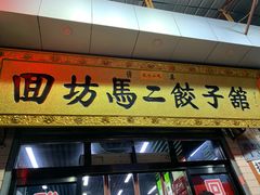 门面-回坊马二饺子馆