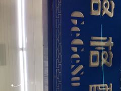 -格格酥(大栅栏西街商业店)