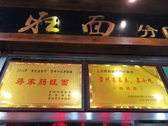 -蒋家肠旺面馆老店(合群路店)