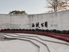 -西堤公园