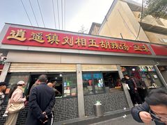 -逍遥镇刘相五胡辣汤豆沫馆(康复中街店)