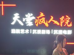 -天堂疯人院·沉浸式实景演绎密室