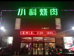 -小科自助海鲜烧肉(高区店)