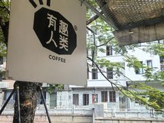 -有趣人类咖啡(永庆坊店)