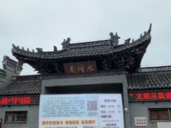 -水绘园