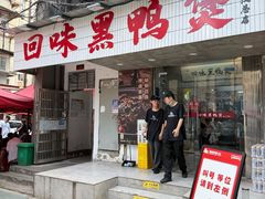 -回味黑鸭煲·始于2006(万松园店)