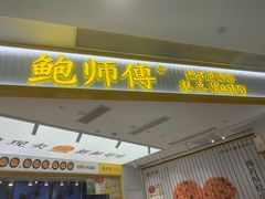 -鲍师傅糕点(凯德云尚广场店)