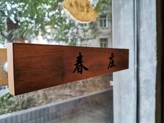 -春庄咖啡SpringHues(钟楼小区店)