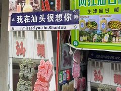 -汕头市小公园