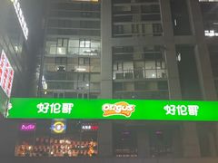 -好伦哥比萨烤肉自助(马家堡店)