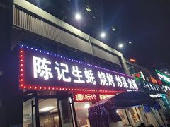 -陈记生蚝烧烤炒菜火锅