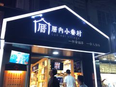 -厝内小眷村(天河南一路店)