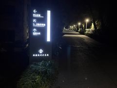 -新疆杭州疗养院·富春山庄