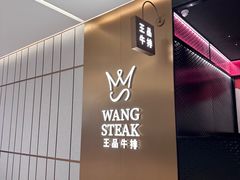 -王品牛排(郑州大卫城店)