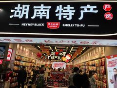 -黑色经典臭豆腐·湖南特产(坡子街店)