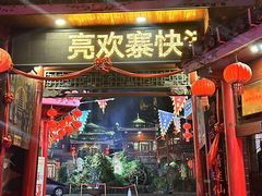 -亮欢寨(凯里总店)