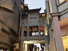 -东西巷