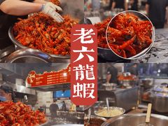 -琥珀老六龙虾(四里河店)