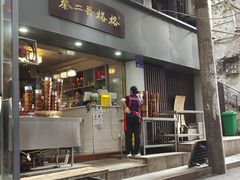 -秦二哥格格(高笋塘店)