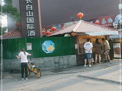 -长白山国际酒店中餐厅