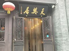 门面-天兴居(鲜鱼口街店)