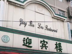 门面-迎宾楼(解放西街店)