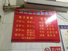 菜单-东门饺子馆(少年宫路店)