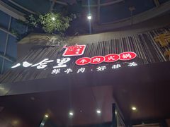 -八合里潮汕鲜牛肉火锅(深圳海岸城店)
