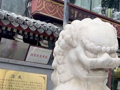 -同和居(什刹海店)