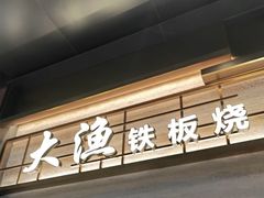 -大渔铁板烧(海雅缤纷城店)