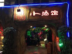 -醉小酒馆·川菜·江湖菜·重庆菜(观音桥旗舰店)