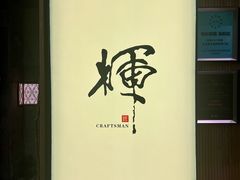 -辉·四季料亭·怀石料理·深夜食堂烧鸟·Omakase