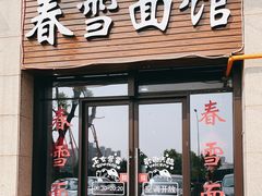 门面-春雪面馆(转塘店)