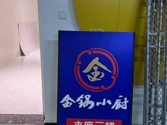 -金锅小厨(乐活街店)