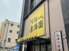 -阿达师傅鱼汤面