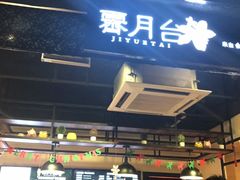 -霁月台现烤猪肉脯(万达茂店)