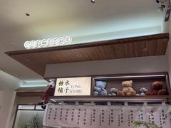-糖糖屋•糖水•雪花冰店(时尚天河店)