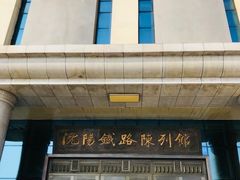 -沈阳铁路陈列馆