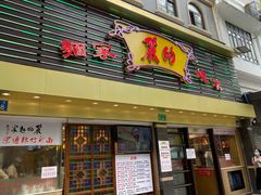 -丽的面家(多宝路店)