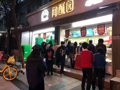 -闻酥园(大慈寺店)