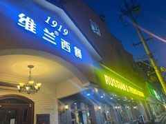 -维兰西餐(万泉河店)