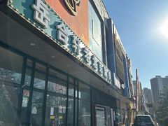 门面-岳合轩老北京涮肉