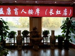 -益康盲人推拿按摩(长虹店)