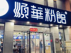-顺华粉馆(桃园南路店)