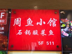 -周鱼小馆石锅酸菜鱼(活力汇店)