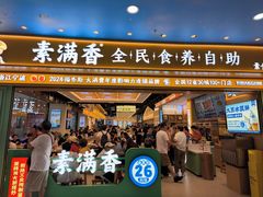 -素满香·全民食养自助(长宁龙之梦店)